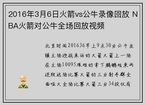 2016年3月6日火箭vs公牛录像回放 NBA火箭对公牛全场回放视频