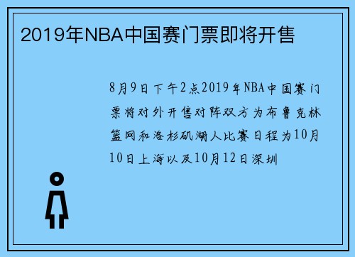 2019年NBA中国赛门票即将开售