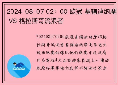 2024-08-07 02：00 欧冠 基辅迪纳摩 VS 格拉斯哥流浪者
