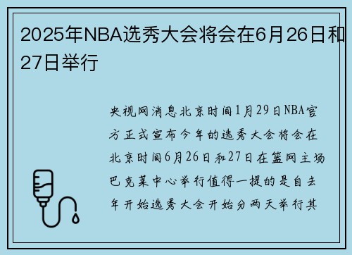 2025年NBA选秀大会将会在6月26日和27日举行