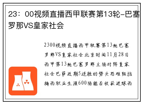 23：00视频直播西甲联赛第13轮-巴塞罗那VS皇家社会