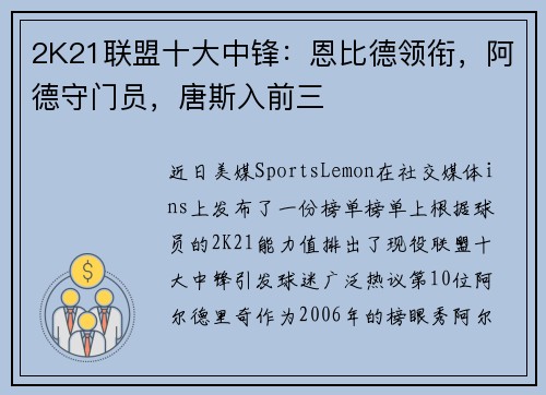 2K21联盟十大中锋：恩比德领衔，阿德守门员，唐斯入前三