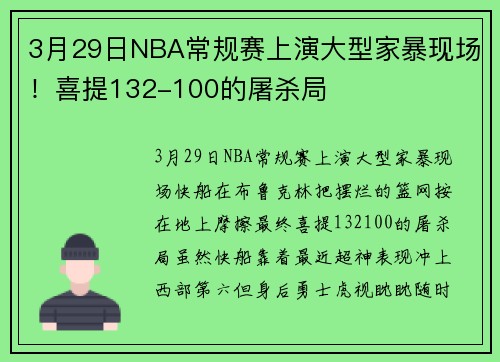3月29日NBA常规赛上演大型家暴现场！喜提132-100的屠杀局
