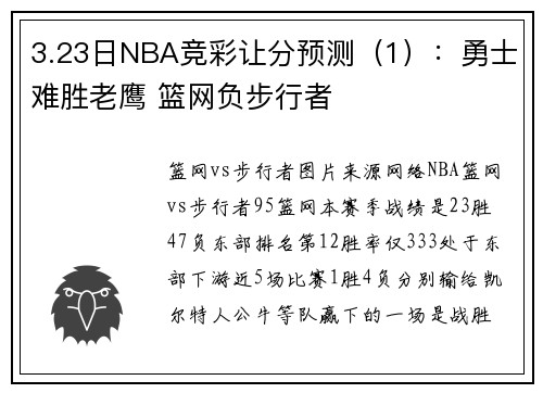 3.23日NBA竞彩让分预测（1）：勇士难胜老鹰 篮网负步行者