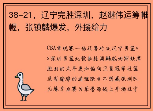 38-21，辽宁完胜深圳，赵继伟运筹帷幄，张镇麟爆发，外援给力