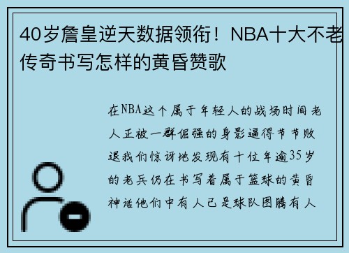 40岁詹皇逆天数据领衔！NBA十大不老传奇书写怎样的黄昏赞歌