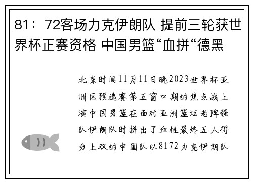 81：72客场力克伊朗队 提前三轮获世界杯正赛资格 中国男篮“血拼“德黑兰，赢了