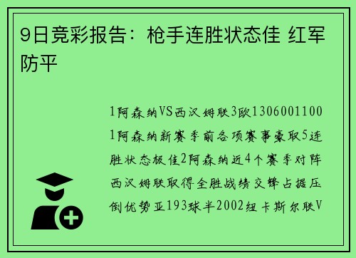 9日竞彩报告：枪手连胜状态佳 红军防平