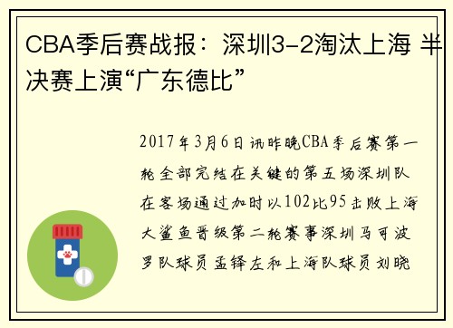 CBA季后赛战报：深圳3-2淘汰上海 半决赛上演“广东德比”