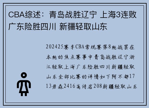 CBA综述：青岛战胜辽宁 上海3连败 广东险胜四川 新疆轻取山东