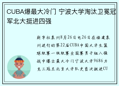 CUBA爆最大冷门 宁波大学淘汰卫冕冠军北大挺进四强