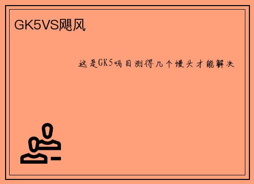 GK5VS飓风
