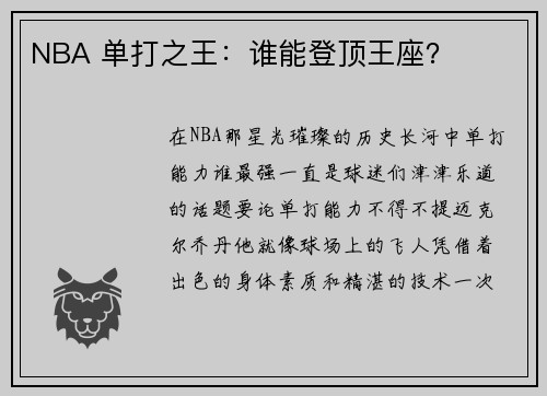 NBA 单打之王：谁能登顶王座？