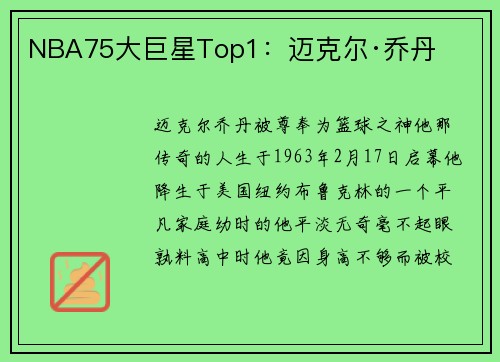 NBA75大巨星Top1：迈克尔·乔丹