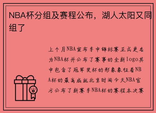 NBA杯分组及赛程公布，湖人太阳又同组了