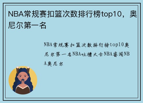 NBA常规赛扣篮次数排行榜top10，奥尼尔第一名