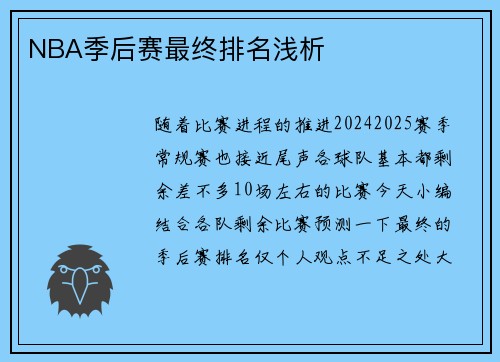 NBA季后赛最终排名浅析