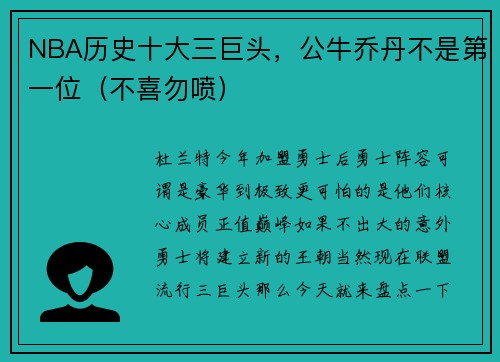 NBA历史十大三巨头，公牛乔丹不是第一位（不喜勿喷）