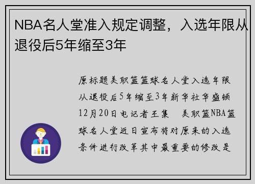 NBA名人堂准入规定调整，入选年限从退役后5年缩至3年
