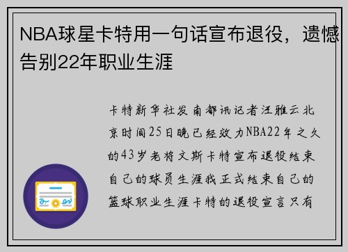NBA球星卡特用一句话宣布退役，遗憾告别22年职业生涯