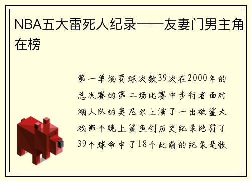 NBA五大雷死人纪录——友妻门男主角在榜