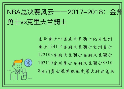NBA总决赛风云——2017-2018：金州勇士vs克里夫兰骑士