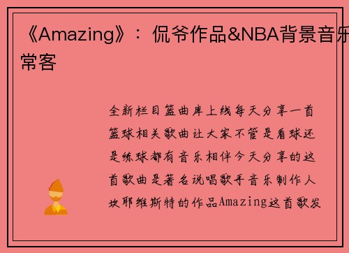 《Amazing》：侃爷作品&NBA背景音乐常客