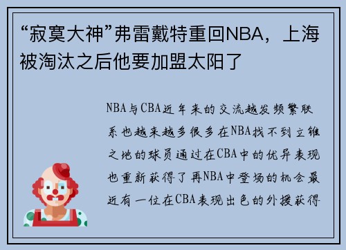 “寂寞大神”弗雷戴特重回NBA，上海被淘汰之后他要加盟太阳了