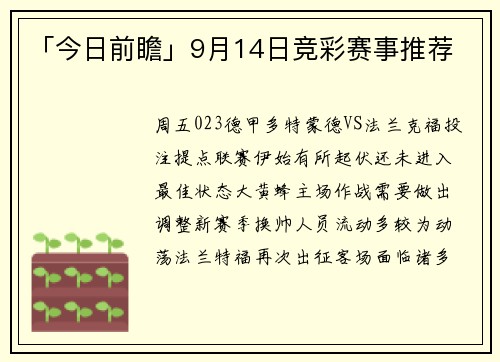 「今日前瞻」9月14日竞彩赛事推荐