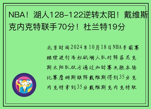 NBA！湖人128-122逆转太阳！戴维斯克内克特联手70分！杜兰特19分