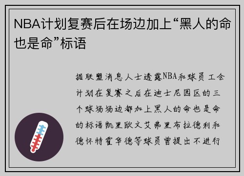 NBA计划复赛后在场边加上“黑人的命也是命”标语