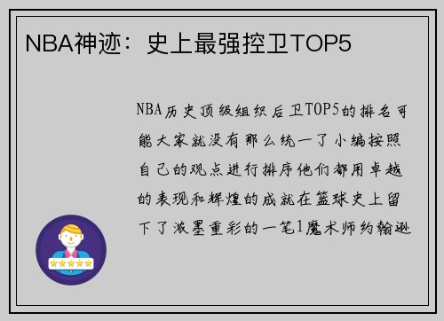 NBA神迹：史上最强控卫TOP5