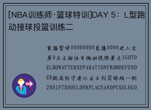 [NBA训练师·篮球特训]DAY 5：L型跑动接球投篮训练二