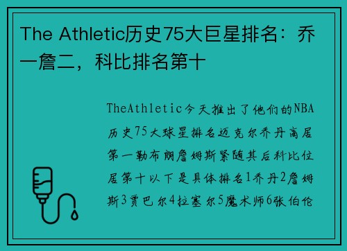 The Athletic历史75大巨星排名：乔一詹二，科比排名第十