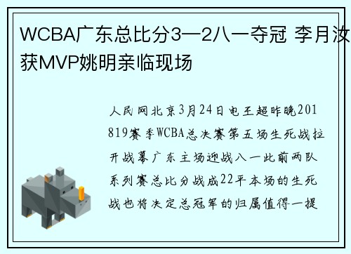 WCBA广东总比分3—2八一夺冠 李月汝获MVP姚明亲临现场