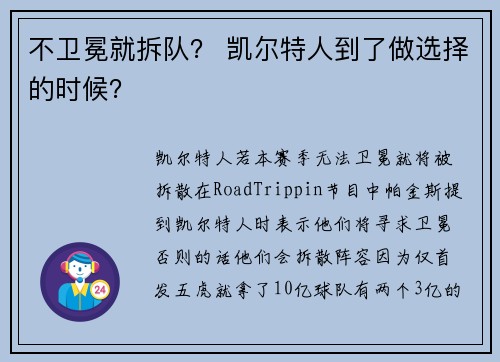不卫冕就拆队？ 凯尔特人到了做选择的时候？