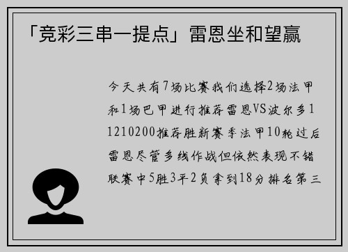 「竞彩三串一提点」雷恩坐和望赢