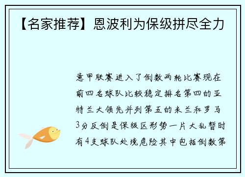 【名家推荐】恩波利为保级拼尽全力