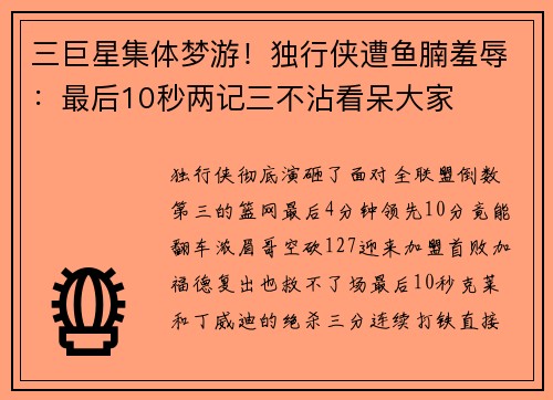 三巨星集体梦游！独行侠遭鱼腩羞辱：最后10秒两记三不沾看呆大家