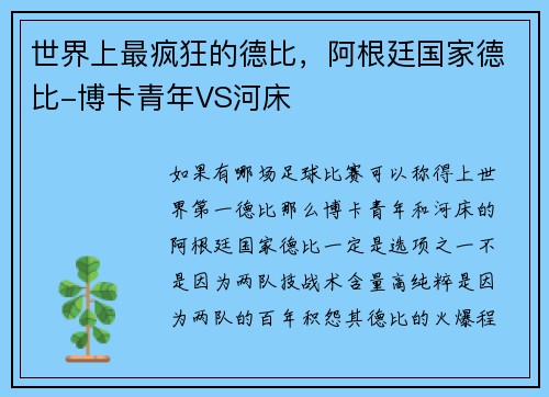 世界上最疯狂的德比，阿根廷国家德比-博卡青年VS河床