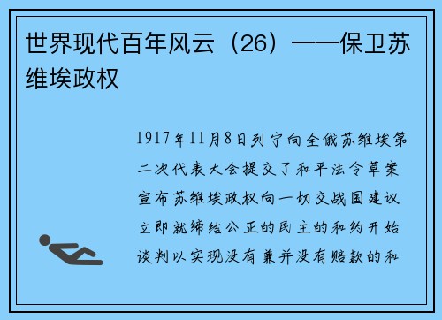 世界现代百年风云（26）——保卫苏维埃政权