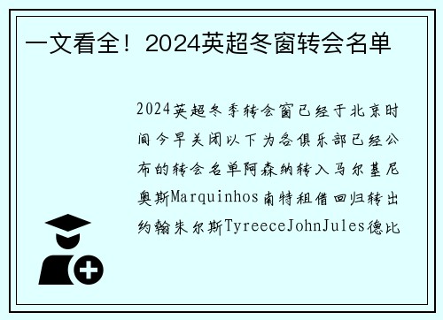 一文看全！2024英超冬窗转会名单