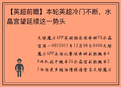 【英超前瞻】本轮英超冷门不断，水晶宫望延续这一势头
