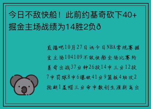 今日不敌快船！此前约基奇砍下40+ 掘金主场战绩为14胜2负👀