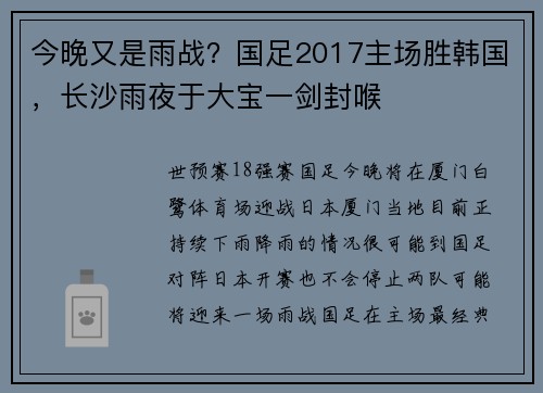 今晚又是雨战？国足2017主场胜韩国，长沙雨夜于大宝一剑封喉