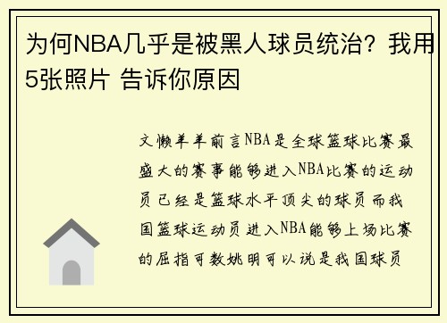 为何NBA几乎是被黑人球员统治？我用5张照片 告诉你原因