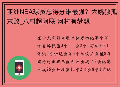 亚洲NBA球员总得分谁最强？大姚独孤求败_八村超阿联 河村有梦想