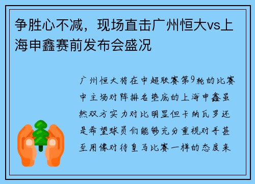 争胜心不减，现场直击广州恒大vs上海申鑫赛前发布会盛况