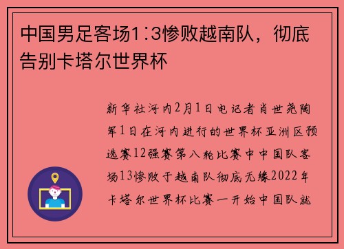 中国男足客场1∶3惨败越南队，彻底告别卡塔尔世界杯
