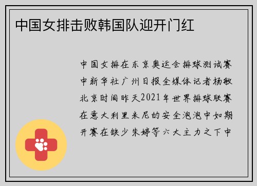 中国女排击败韩国队迎开门红